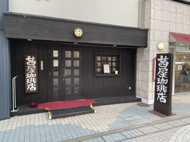 茜屋珈琲店 - 秋田（喫茶店）の写真