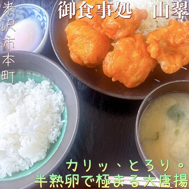 御食事処 山翠（南米沢）｜山形・米沢の人気食堂【ランチ・ディナー】