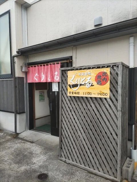 ぐりとる - 鹿角花輪（郷土料理）の写真