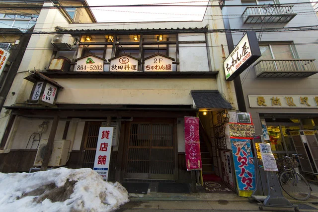 ちゃわん屋 - 秋田（居酒屋）の写真