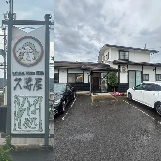 久寿屋（くすや） - 西米沢（そば）の写真