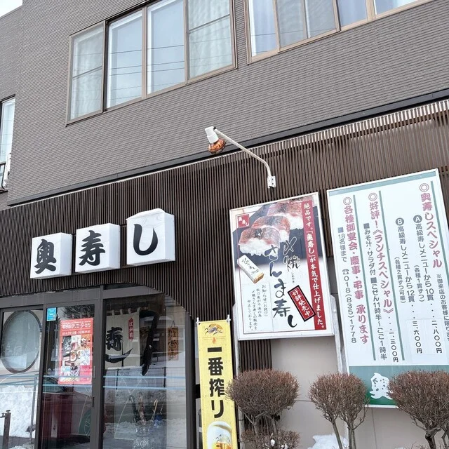 奥寿し - 羽後牛島（寿司）の写真