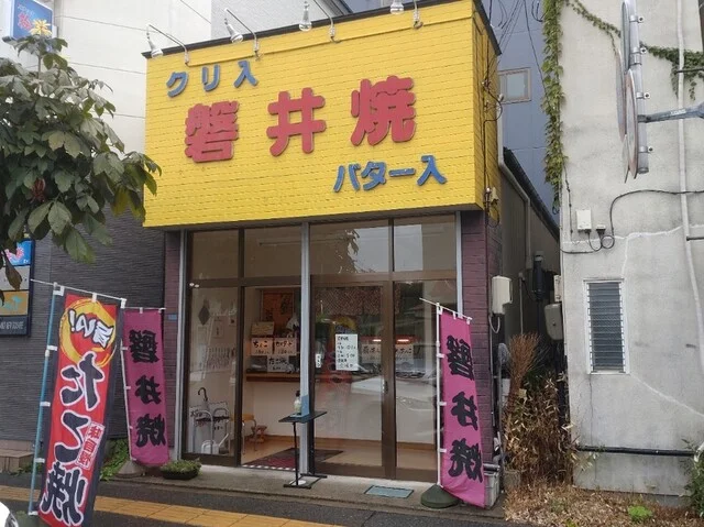 磐井焼 - 一ノ関（たい焼き・大判焼き）の写真