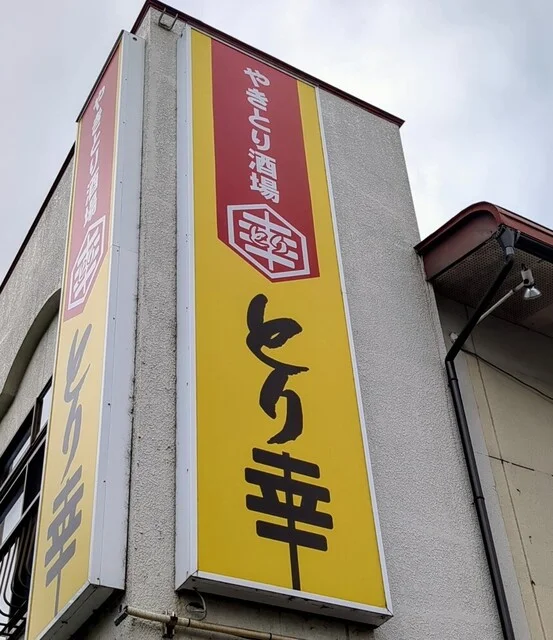 やきとり酒場 とり幸 - 北山形（居酒屋）の写真