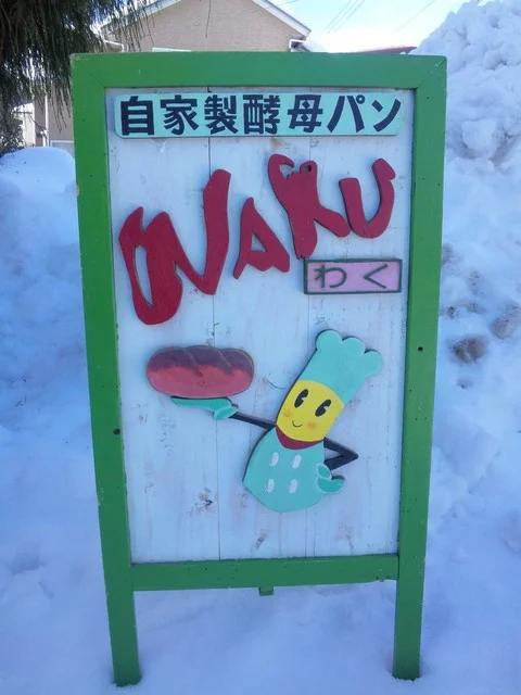 自家製酵母パン　WAKU（ワク） - 泉外旭川（パン）の写真