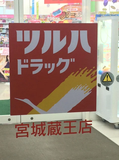 ツルハドラック 宮城蔵王店 - 白石（その他）の写真