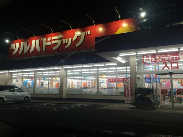 ツルハドラック 宮城蔵王店 - 白石（その他）の写真