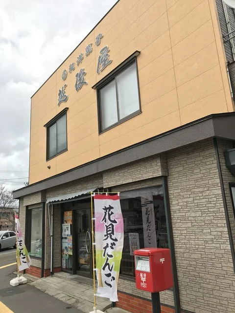 越後屋 - 能代（和菓子）の写真