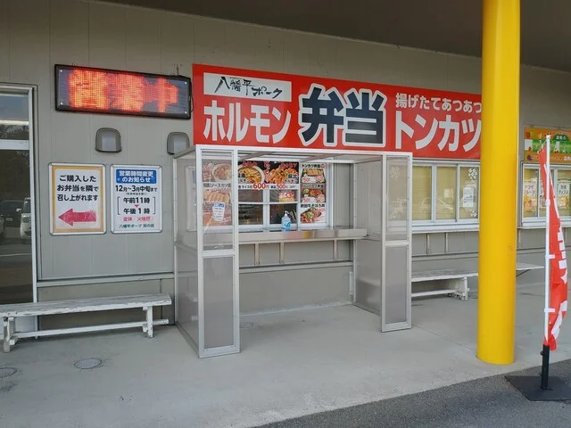 八幡平ポーク 大潟店（ディア・ポーク） - 船越（弁当）の写真