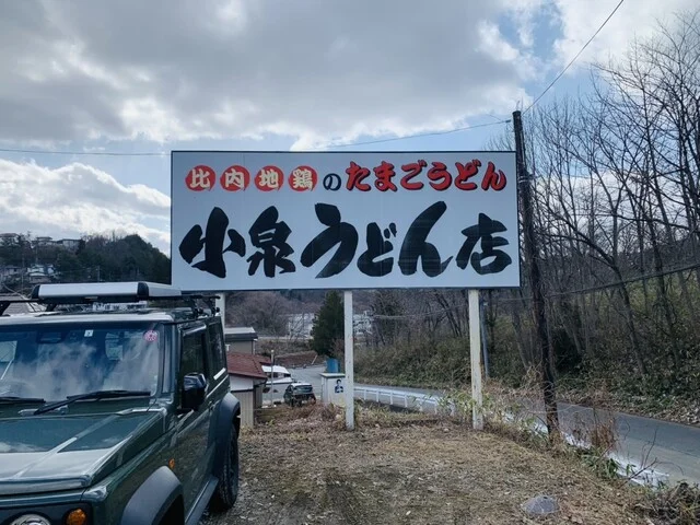 小泉うどん店 - 厨川（うどん）の写真