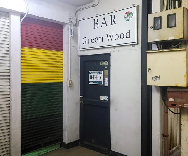 グリーン ウッド（Green Wood） - 東大館（バー）の写真