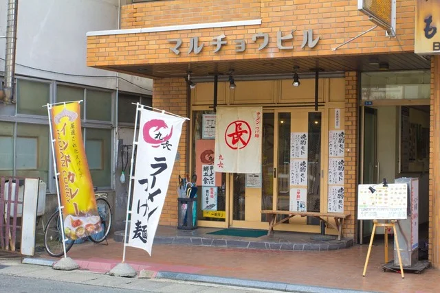 丸長 - 一ノ関（ラーメン）の写真