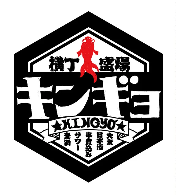 横丁盛場 キンギョ - 大曲（居酒屋）の写真