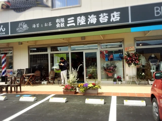 三陸海苔店（サンリクノリテン） - 大船渡（その他）の写真