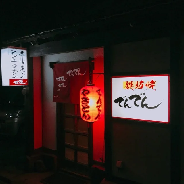 でんでん - 二ツ井（居酒屋）の写真