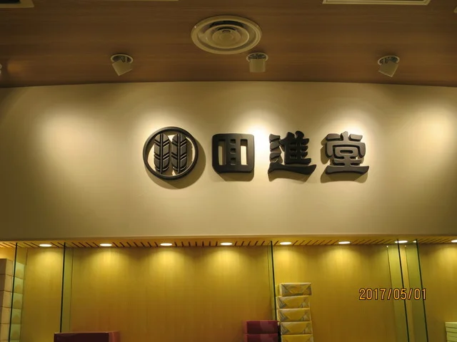 回進堂 フェザン店 - 盛岡（和菓子）の写真