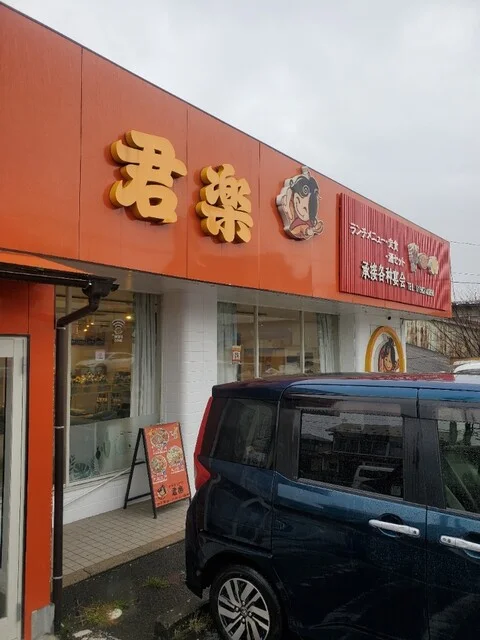 中華特色料理 君楽（ぐんらく） - 花巻（中華料理）の写真