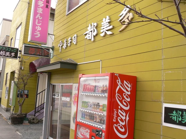 都美多菓子店 - 大船渡（和菓子）の写真