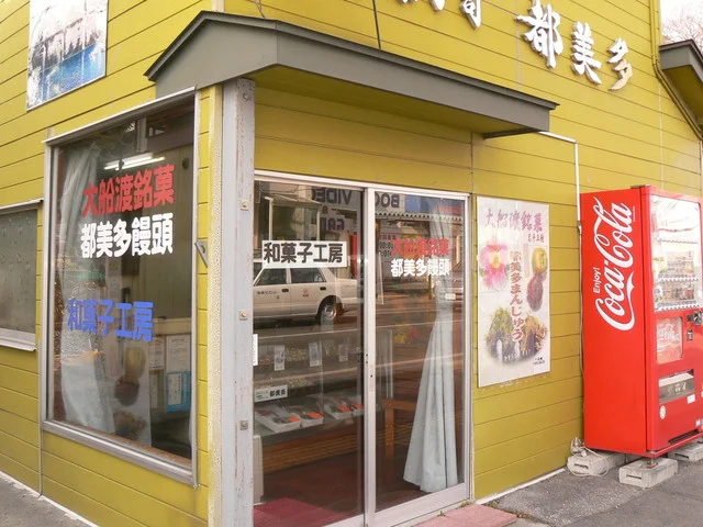 都美多菓子店 - 大船渡（和菓子）の写真