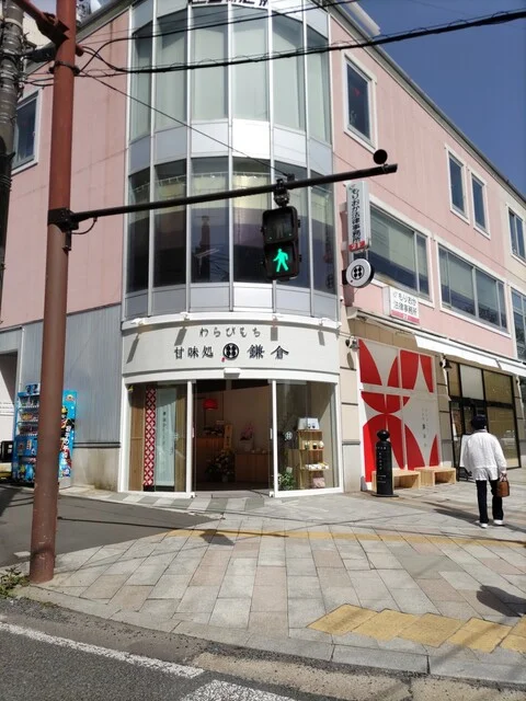 甘味処 鎌倉 盛岡城内丸店 - 上盛岡（和菓子）の写真