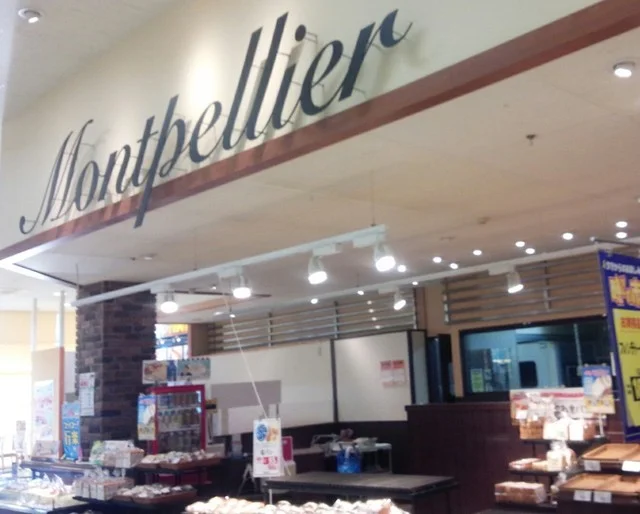 モンペリエ ヨークベニマル成島店 - 西米沢（パン）の写真