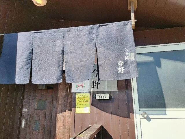 らぁ麺 今野 御野場店 - 四ツ小屋（ラーメン）の写真