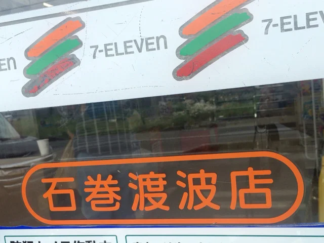 セブンイレブン 石巻渡波店 - 渡波（コンビニ・スーパー）の写真