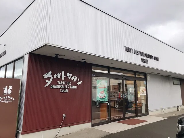 タルトタタン 矢巾店 - 矢幅（ケーキ）の写真