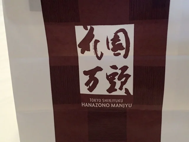 花園万頭 - 秋田（和菓子）の写真