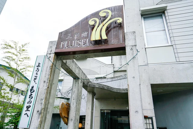 三彩館ふじせい（さんさいかんふじせい） - 一ノ関（郷土料理）の写真