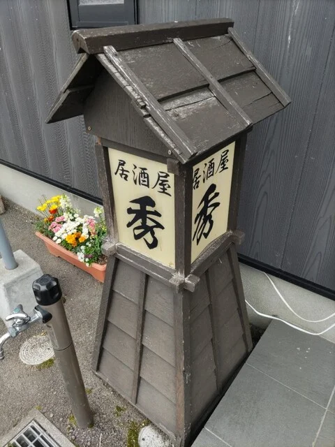 居酒屋 秀 - 男鹿（居酒屋）の写真