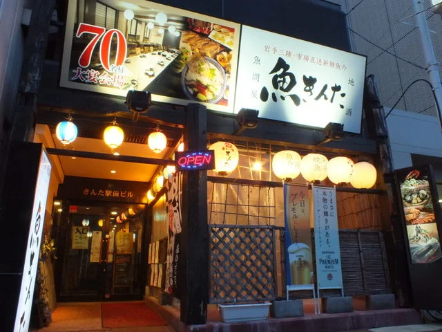 魚問屋 魚きんた - 盛岡（居酒屋）の写真