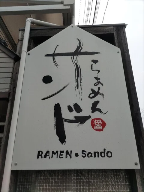 らあめん サンド - 青山（ラーメン）の写真