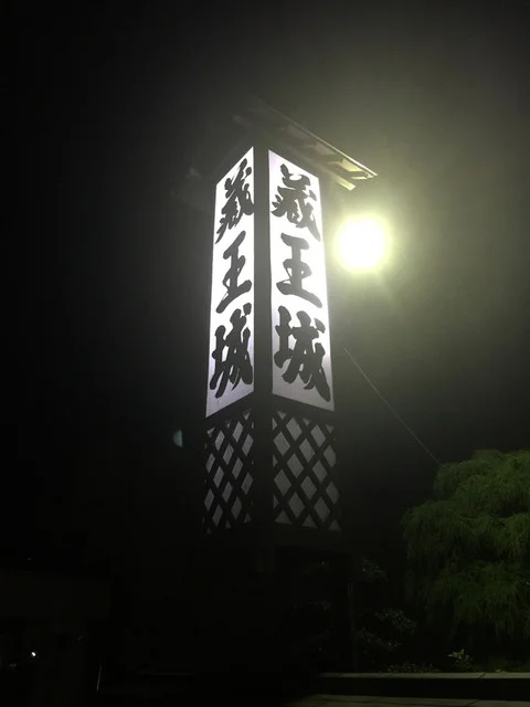 蔵王城 - 郡山（日本料理）の写真