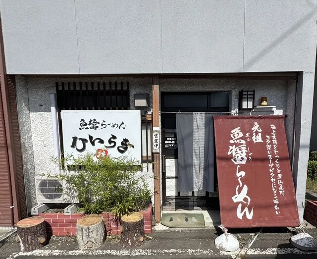 魚醤らーめん ひいらぎ - 大館（ラーメン）の写真