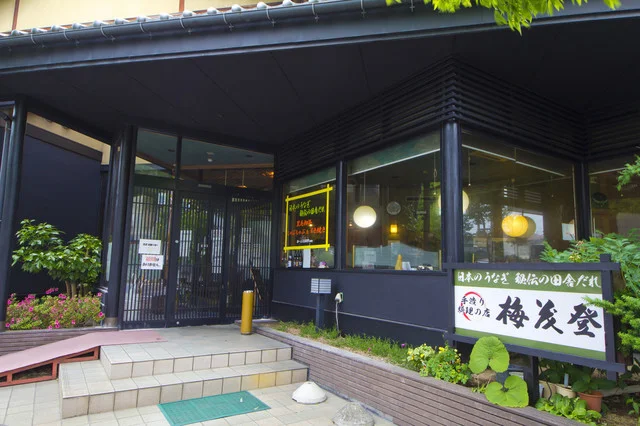 梅茂登（うめもと） - 一ノ関（うなぎ）の写真