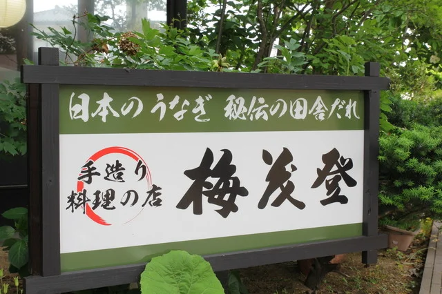 梅茂登（うめもと） - 一ノ関（うなぎ）の写真