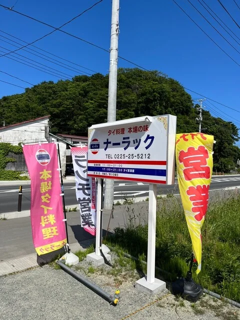 ナーラック - 石巻（タイ料理）の写真