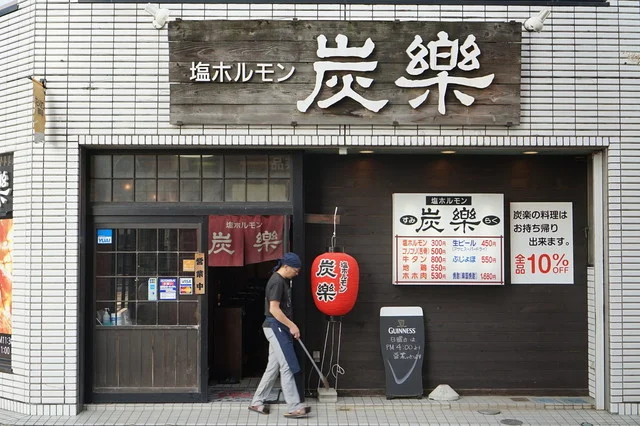塩ホルモン 炭楽 - 大曲（ホルモン）の写真
