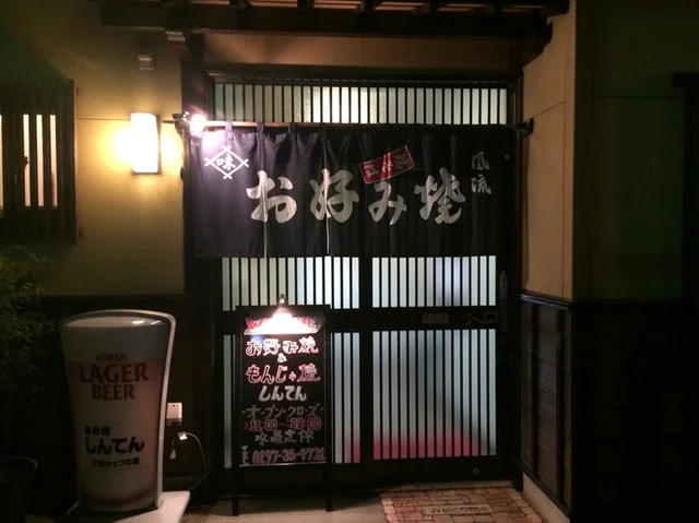 お好み焼き しんてん - 奥州市その他（お好み焼き）の写真