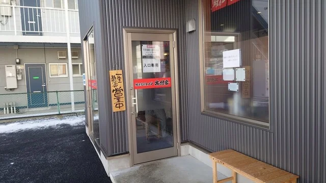 横浜家系ラーメン 木村家 前九年店 - 青山（ラーメン）の写真