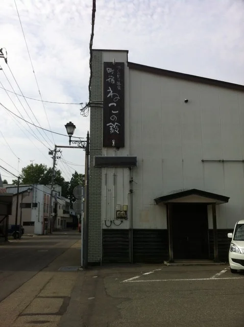 かくのだて温泉 町宿 ねこの鈴 - 角館（旅館・民宿）の写真