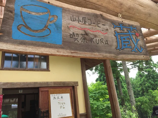 蔵（クラ） - 陸中松川（喫茶店）の写真