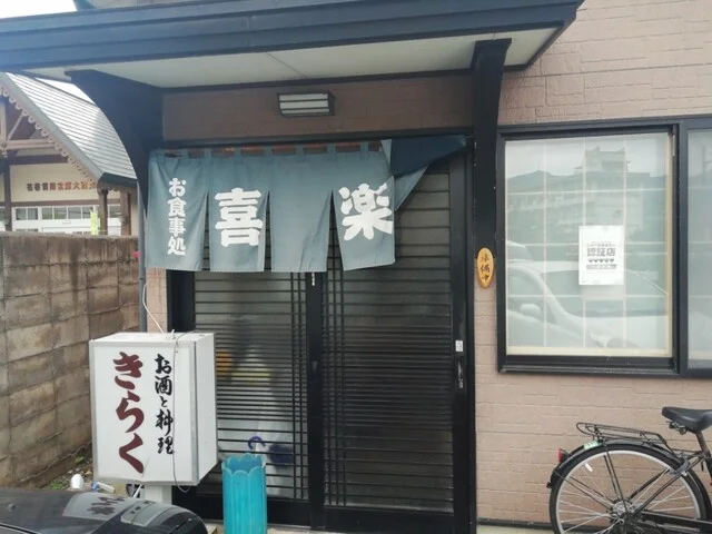 お食事・宴会 きらく - 花巻市その他（ラーメン）の写真