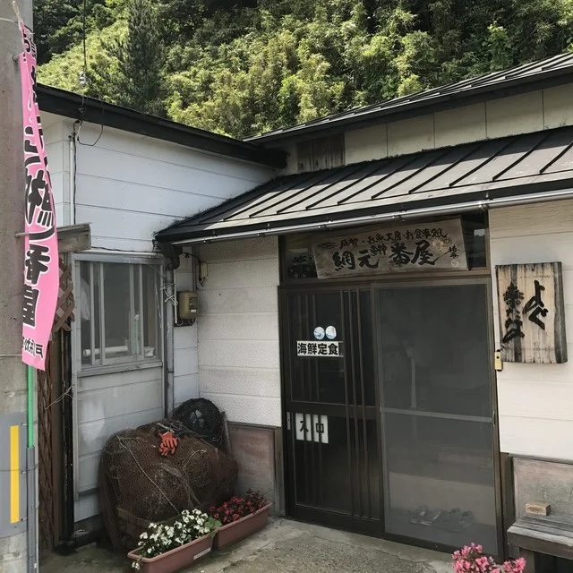 網元番屋 - 男鹿市その他（海鮮）の写真