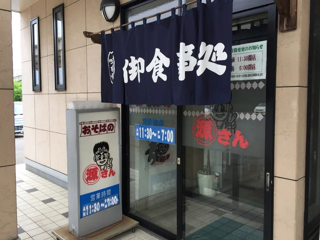 おそばの源さん 盛岡店（オソバノゲンサン） - 青山（食堂）の写真