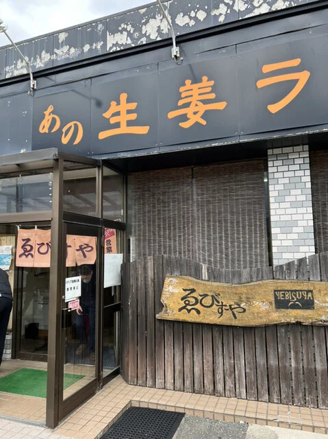 ゑびすや - 矢島（ラーメン）の写真