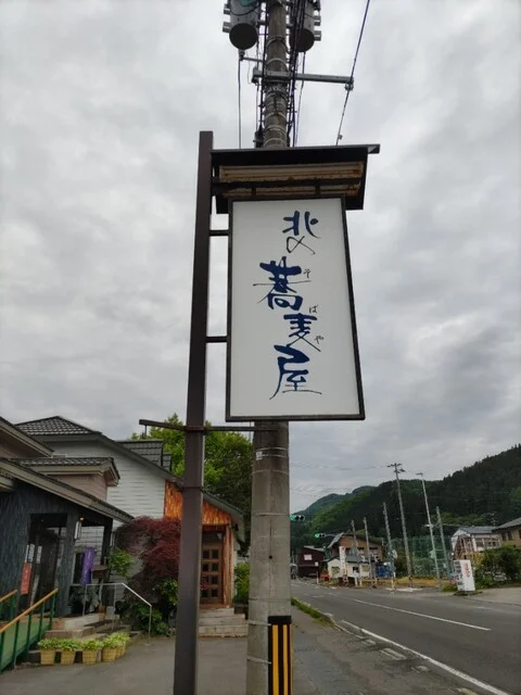 北の蕎麦屋 本店（きたのそばや） - 荒屋新町（そば）の写真