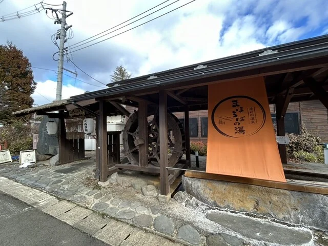 まほろばの湯 - 蔵王町その他（その他）の写真