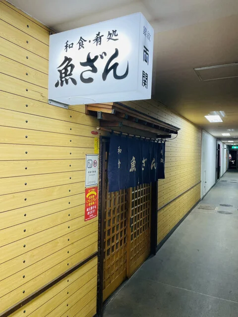 魚ざん - 秋田（日本料理）の写真